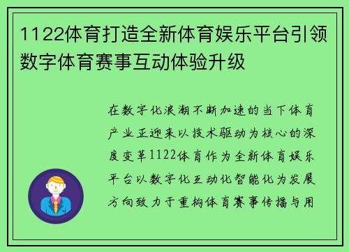 1122体育打造全新体育娱乐平台引领数字体育赛事互动体验升级