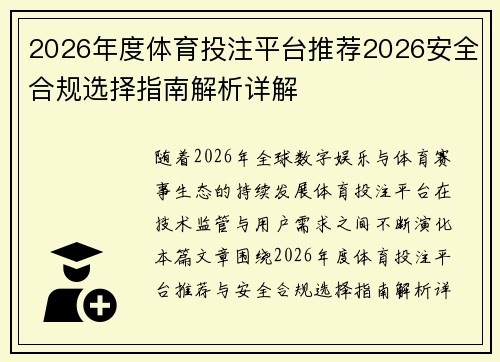 2026年度体育投注平台推荐2026安全合规选择指南解析详解