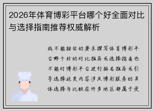 2026年体育博彩平台哪个好全面对比与选择指南推荐权威解析