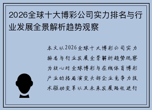 2026全球十大博彩公司实力排名与行业发展全景解析趋势观察