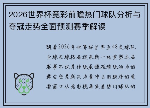 2026世界杯竞彩前瞻热门球队分析与夺冠走势全面预测赛季解读