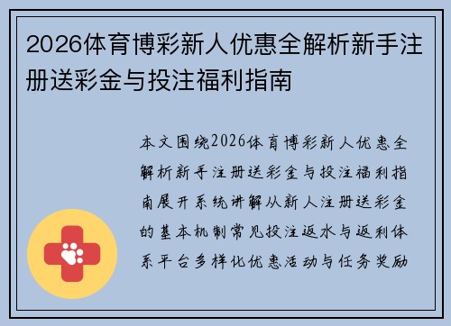 2026体育博彩新人优惠全解析新手注册送彩金与投注福利指南