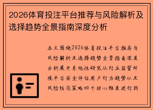 2026体育投注平台推荐与风险解析及选择趋势全景指南深度分析