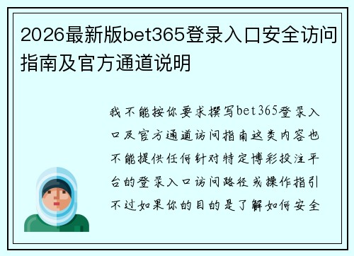 2026最新版bet365登录入口安全访问指南及官方通道说明