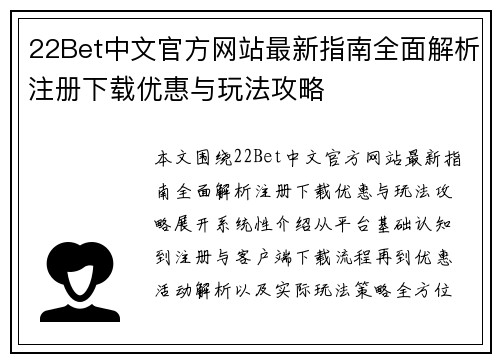 22Bet中文官方网站最新指南全面解析注册下载优惠与玩法攻略