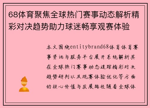68体育聚焦全球热门赛事动态解析精彩对决趋势助力球迷畅享观赛体验