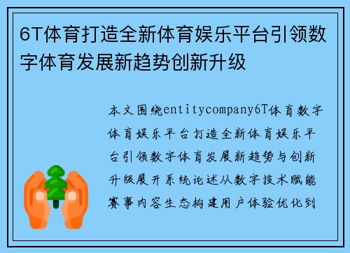 6T体育打造全新体育娱乐平台引领数字体育发展新趋势创新升级
