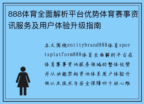 888体育全面解析平台优势体育赛事资讯服务及用户体验升级指南