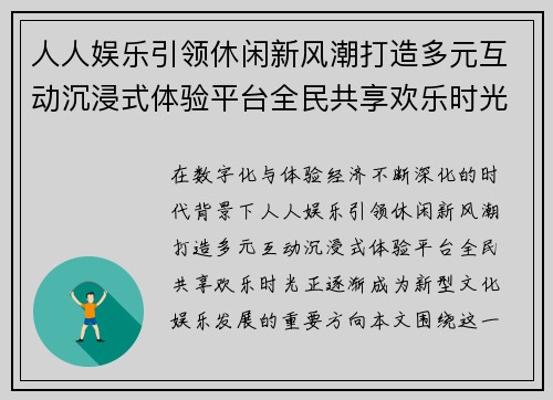 人人娱乐引领休闲新风潮打造多元互动沉浸式体验平台全民共享欢乐时光