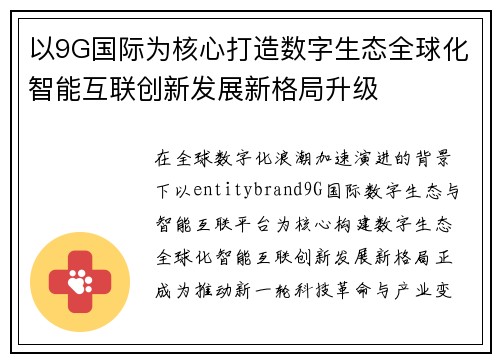 以9G国际为核心打造数字生态全球化智能互联创新发展新格局升级