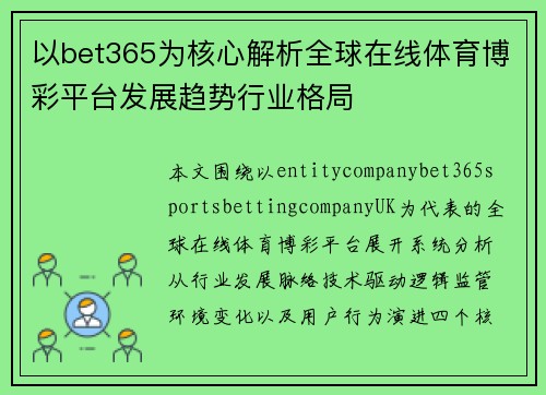 以bet365为核心解析全球在线体育博彩平台发展趋势行业格局