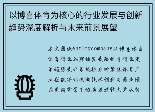 以博喜体育为核心的行业发展与创新趋势深度解析与未来前景展望