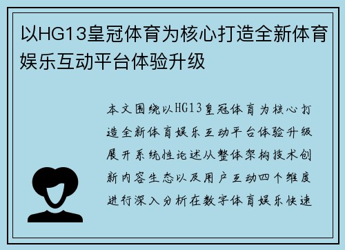 以HG13皇冠体育为核心打造全新体育娱乐互动平台体验升级