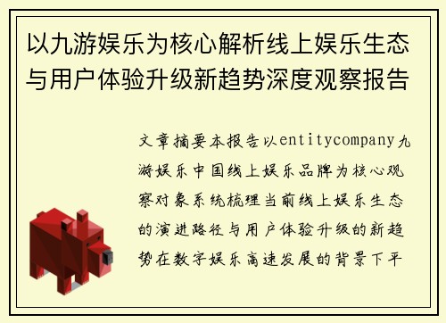 以九游娱乐为核心解析线上娱乐生态与用户体验升级新趋势深度观察报告