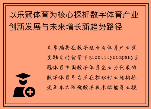 以乐冠体育为核心探析数字体育产业创新发展与未来增长新趋势路径