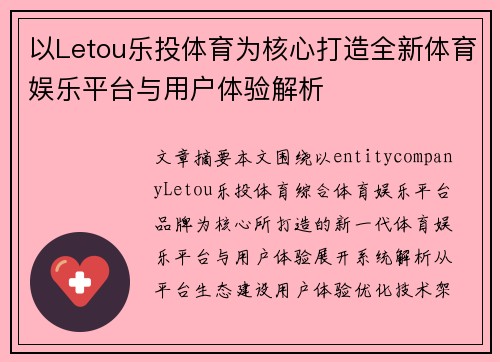以Letou乐投体育为核心打造全新体育娱乐平台与用户体验解析 以Letou乐投体育为核心打造全新体育娱乐平台与用户体验解析