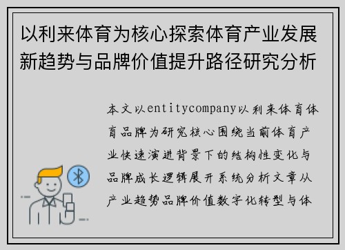 以利来体育为核心探索体育产业发展新趋势与品牌价值提升路径研究分析