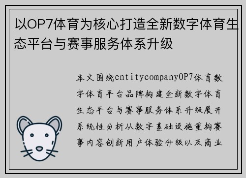以OP7体育为核心打造全新数字体育生态平台与赛事服务体系升级