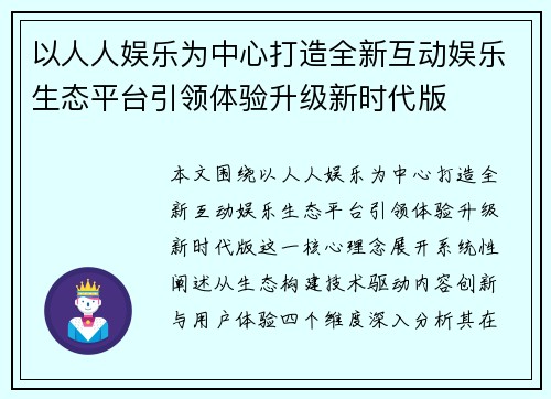 以人人娱乐为中心打造全新互动娱乐生态平台引领体验升级新时代版