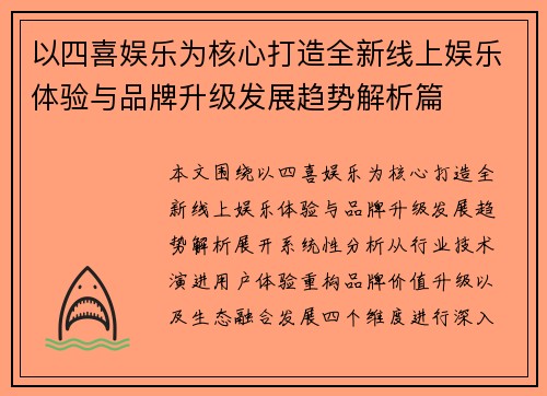 以四喜娱乐为核心打造全新线上娱乐体验与品牌升级发展趋势解析篇