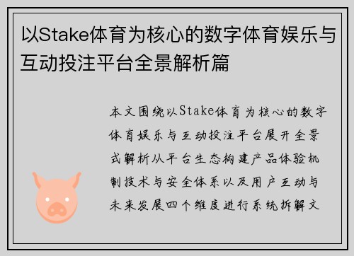 以Stake体育为核心的数字体育娱乐与互动投注平台全景解析篇