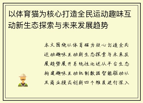 以体育猫为核心打造全民运动趣味互动新生态探索与未来发展趋势