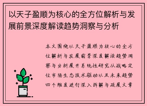 以天子盈顺为核心的全方位解析与发展前景深度解读趋势洞察与分析