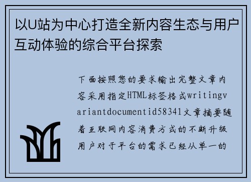 以U站为中心打造全新内容生态与用户互动体验的综合平台探索