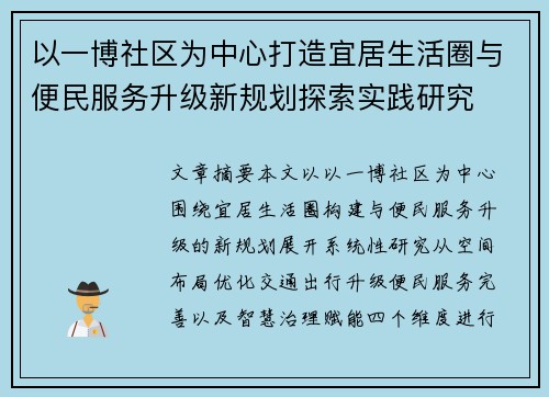 以一博社区为中心打造宜居生活圈与便民服务升级新规划探索实践研究