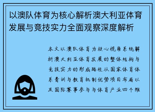 以澳队体育为核心解析澳大利亚体育发展与竞技实力全面观察深度解析