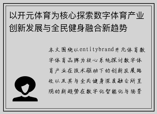 以开元体育为核心探索数字体育产业创新发展与全民健身融合新趋势