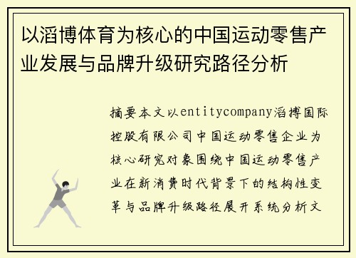 以滔博体育为核心的中国运动零售产业发展与品牌升级研究路径分析