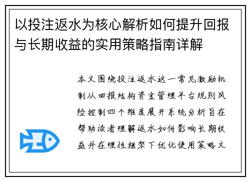 以投注返水为核心解析如何提升回报与长期收益的实用策略指南详解
