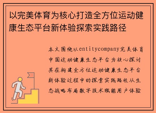以完美体育为核心打造全方位运动健康生态平台新体验探索实践路径 以完美体育为核心打造全方位运动健康生态平台新体验探索实践路径