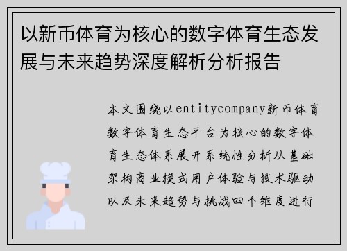 以新币体育为核心的数字体育生态发展与未来趋势深度解析分析报告