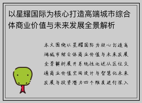 以星耀国际为核心打造高端城市综合体商业价值与未来发展全景解析
