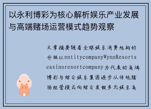 以永利博彩为核心解析娱乐产业发展与高端赌场运营模式趋势观察 以永利博彩为核心解析娱乐产业发展与高端赌场运营模式趋势观察
