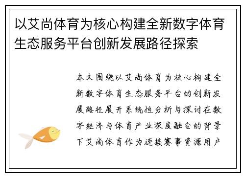 以艾尚体育为核心构建全新数字体育生态服务平台创新发展路径探索