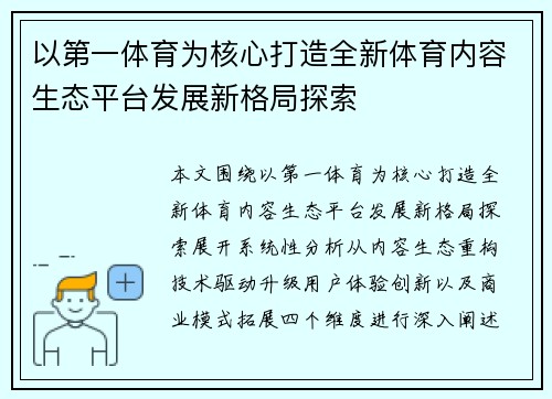 以第一体育为核心打造全新体育内容生态平台发展新格局探索 以第一体育为核心打造全新体育内容生态平台发展新格局探索