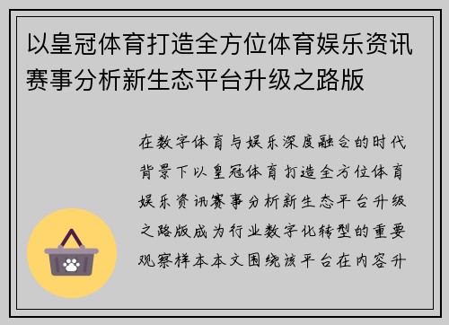 以皇冠体育打造全方位体育娱乐资讯赛事分析新生态平台升级之路版 以皇冠体育打造全方位体育娱乐资讯赛事分析新生态平台升级之路版