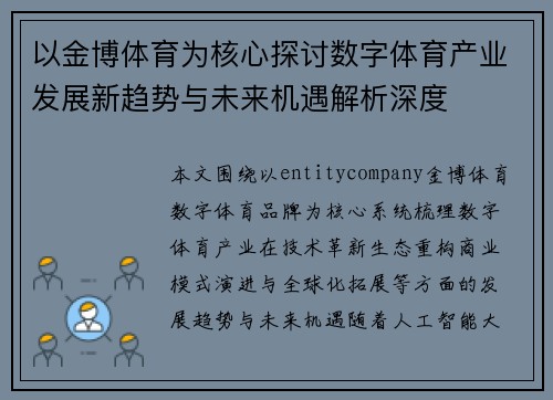 以金博体育为核心探讨数字体育产业发展新趋势与未来机遇解析深度