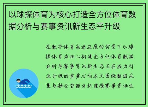 以球探体育为核心打造全方位体育数据分析与赛事资讯新生态平升级