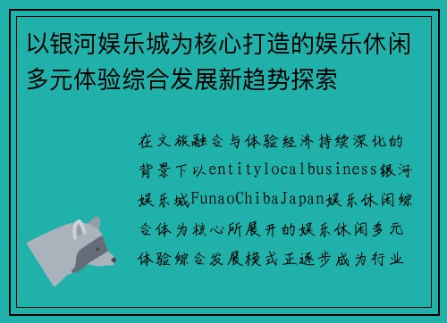 以银河娱乐城为核心打造的娱乐休闲多元体验综合发展新趋势探索