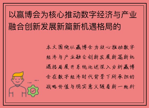 以赢博会为核心推动数字经济与产业融合创新发展新篇新机遇格局的