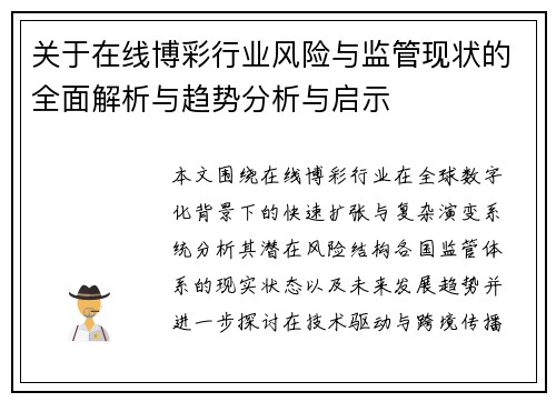 关于在线博彩行业风险与监管现状的全面解析与趋势分析与启示