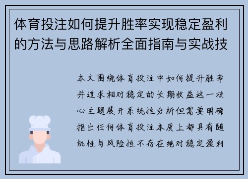 体育投注如何提升胜率实现稳定盈利的方法与思路解析全面指南与实战技巧