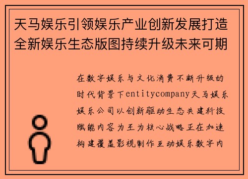 天马娱乐引领娱乐产业创新发展打造全新娱乐生态版图持续升级未来可期