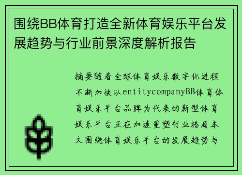 围绕BB体育打造全新体育娱乐平台发展趋势与行业前景深度解析报告