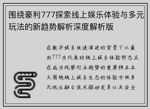 围绕豪利777探索线上娱乐体验与多元玩法的新趋势解析深度解析版