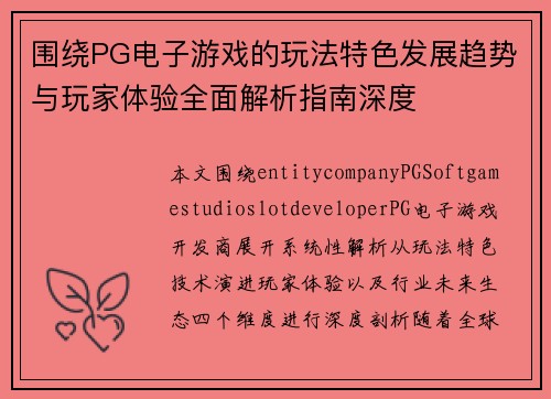 围绕PG电子游戏的玩法特色发展趋势与玩家体验全面解析指南深度